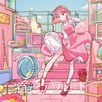 春色ア・ラ・モード/柾花音