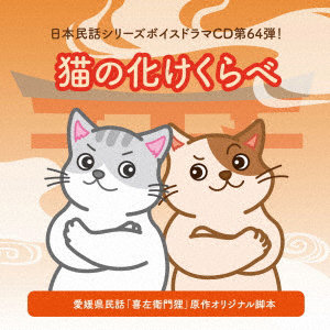 猫の化けくらべ