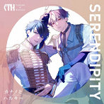 SERENDIPITY（通常盤）/カナメとハルキー