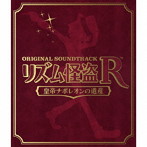 リズム怪盗R 皇帝ナポレオンの遺産 オリジナルサウンドトラック