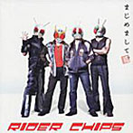 まじめまして。仮面ライダー旧2号オリジナル塗装フィギュア付き限定盤/RIDER CHIPS