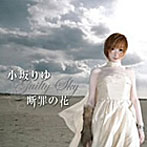 断罪の花〜Guilty Sky〜（DVD付）/小坂りゆ
