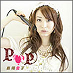 POP（DVD付）/嘉陽愛子