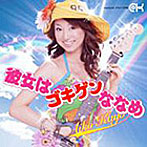 彼女はゴキゲンななめ（DVD付）/嘉陽愛子