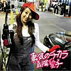 勇気のチカラ（初回限定盤）/嘉陽愛子