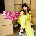 勇気のチカラ/嘉陽愛子