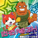 ダン・ダン ドゥビ・ズバー！（初回限定盤）（DVD付）/Dream5＋ブリー隊長