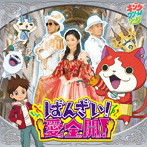 ばんざい！愛全開！/キング・クリームソーダ
