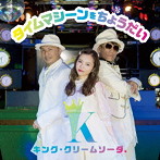 タイムマシーンをちょうだい（DVD付）/キング・クリームソーダ.
