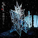 雪影ぼうし（初回生産限定盤）（MUSIC VIDEO盤）（DVD付）/和楽器バンド