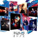 オトノエ/和楽器バンド