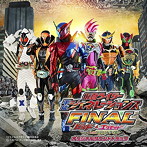 【クリックで詳細表示】劇場版 仮面ライダー平成ジェネレーションズFINAL ビルド＆エグゼイドwithレジェンドライダー オリジナルサウンドトラック