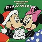 みんなでうたおう ディズニー たのしいクリスマス