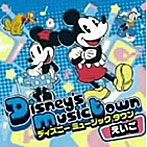 Disney’s Music Town〜えいご