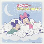 ディズニーおやすみアルバム