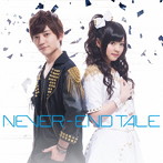 NEVER-END TALE（DVD付）/小林竜之/鈴木このみ