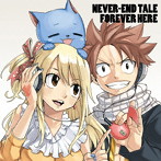 NEVER-END TALE/FOREVER HERE〜FAIRY TAIL EDITION〜/小林竜之/鈴木このみ/石田燿子
