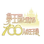 夢王国と眠れる100人の王子様 音100シリーズ〜Vol.2 不思議の国 1〜/平川大輔（マッドハッター）/浜田賢二（キャピタ）/梶裕貴（ハーツ）