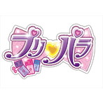アイドルタイムプリパラ♪ソングコレクション 〜ゆめペコ〜DX（DVD付）