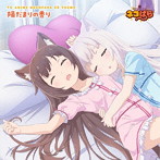 TVアニメ「ネコぱら」エンディングテーマ 『陽だまりの香り』/八木侑紀（ショコラ）/佐伯伊織（バニラ）