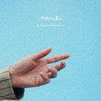 何処かの君に（初回生産限定特別盤）（Blu-ray Disc付）/梶原岳人
