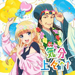 気分上々↑↑/EIKO starring 96猫/置鮎龍太郎（諸葛孔明）/千葉翔也（KABE太人）/久遠七海starring Lezel