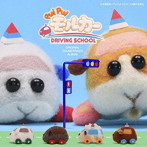 PUI PUI モルカーDRIVING SCHOOL オリジナルサウンドトラックアルバム