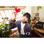 人生のライフ（初回生産限定盤）（Blu-ray Disc付）/梶原岳人