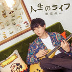 人生のライフ（通常盤）/梶原岳人