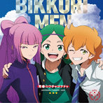 青春☆ワチャゴナドゥ/BYExBYE GAME/梶田大嗣（ヤマト）/森嶋秀太（牛若）/橘龍丸（ジャック）/阿座上洋平（フッド）/榊原優希（ピーター）