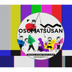 おそ松さん Original Sound Track Album 6周年記念新作アニメ