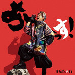 あーーっす！（DVD付）/きただにひろし
