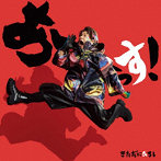 あーーっす！（Blu-ray Disc付）/きただにひろし