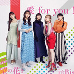 愛 for you！/希望の花を（DVD付）/i☆Ris