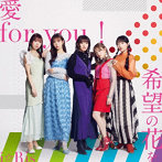 愛 for you！/希望の花を/i☆Ris