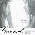 クロニクル（DVD付）/中原麻衣/清水愛