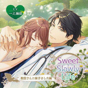 Sweet Slowly Life 獣医さんに嫁ぎました編