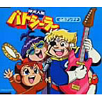 心のアンテナ/キャプテン・ファッツ/ジャンヌ・ザル/つちわらし