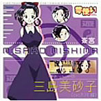 夢使い キャラクターCD〜三島美砂子〜
