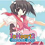 To Heart2 キャラクターソングス