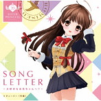 SONG LETTER〜大好きなお兄ちゃんへ 〜/Vチューバー【可憐】