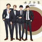 永久少年 Eternal Boys ステージ2/永久少年