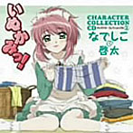 いぬかみっ！キャラクターコレクションCD（2）なでしこ＆啓太