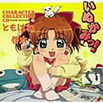 いぬかみっ！キャラクターコレクションCD（3）ともはね＆啓太