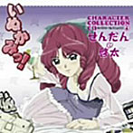 いぬかみっ！キャラクターコレクションCD（4）せんだん＆啓太