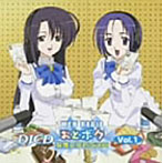「乙女はお姉さまに恋してる」 DJCD（1）