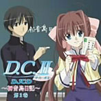 DJCD WEBラジオ D.C.II 初音島日記 第2巻