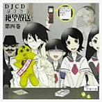 DJCD さよなら絶望放送 第4巻