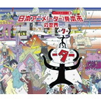 日本アニメ（ーター）見本市サウンドトラック第一弾（初回限定盤）