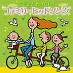 こどもと歌いたい！ファミリーヒットソング〜おしえて・花の子ルンルン・世界中の誰よりきっと〜